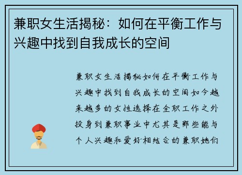 兼职女生活揭秘：如何在平衡工作与兴趣中找到自我成长的空间