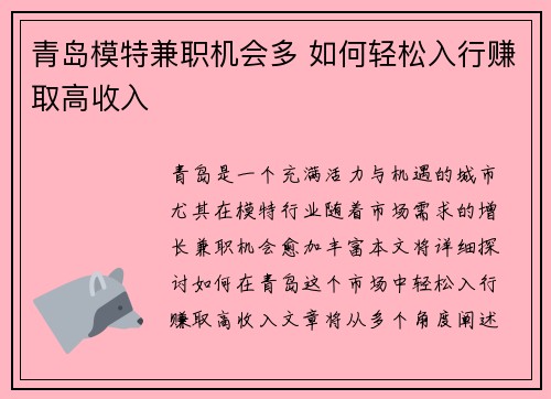 青岛模特兼职机会多 如何轻松入行赚取高收入