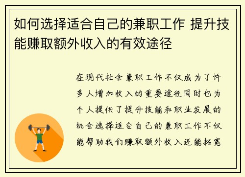 如何选择适合自己的兼职工作 提升技能赚取额外收入的有效途径