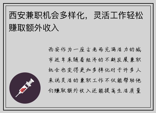 西安兼职机会多样化，灵活工作轻松赚取额外收入