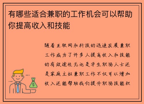 有哪些适合兼职的工作机会可以帮助你提高收入和技能