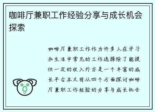 咖啡厅兼职工作经验分享与成长机会探索