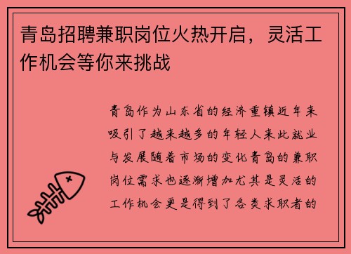 青岛招聘兼职岗位火热开启，灵活工作机会等你来挑战
