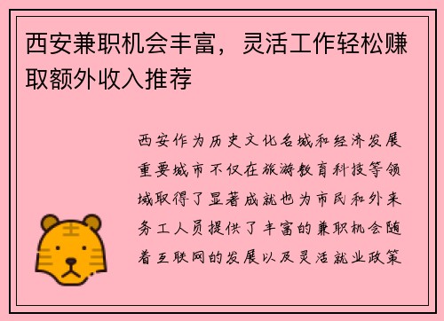 西安兼职机会丰富，灵活工作轻松赚取额外收入推荐