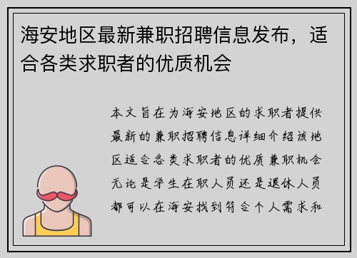 海安地区最新兼职招聘信息发布，适合各类求职者的优质机会