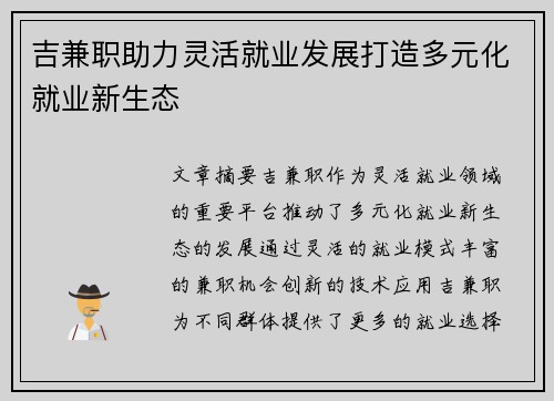 吉兼职助力灵活就业发展打造多元化就业新生态