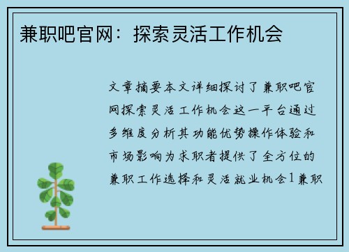 兼职吧官网：探索灵活工作机会