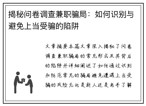 揭秘问卷调查兼职骗局：如何识别与避免上当受骗的陷阱