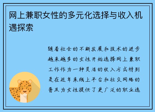 网上兼职女性的多元化选择与收入机遇探索