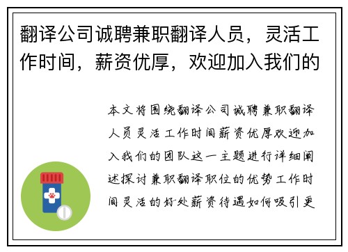 翻译公司诚聘兼职翻译人员，灵活工作时间，薪资优厚，欢迎加入我们的团队
