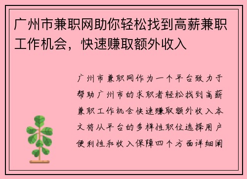 广州市兼职网助你轻松找到高薪兼职工作机会，快速赚取额外收入