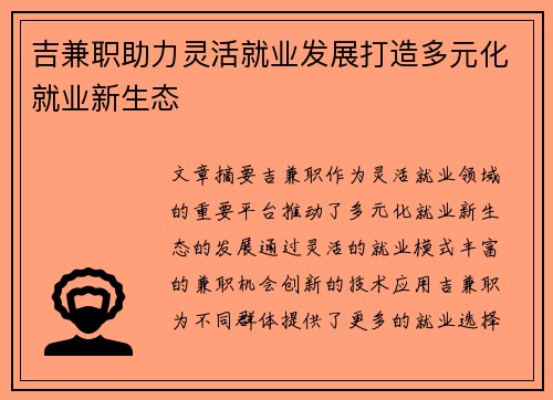 吉兼职助力灵活就业发展打造多元化就业新生态