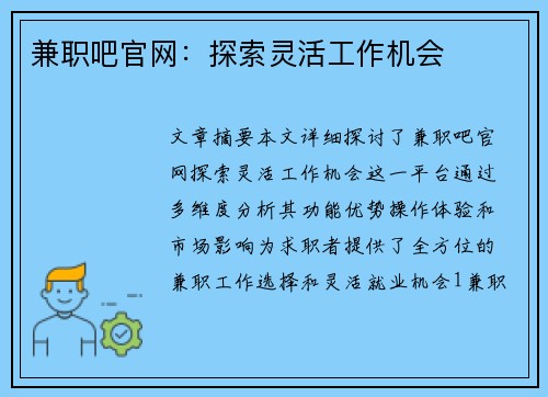 兼职吧官网：探索灵活工作机会