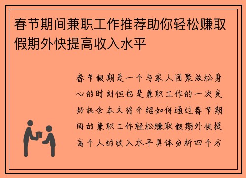 春节期间兼职工作推荐助你轻松赚取假期外快提高收入水平