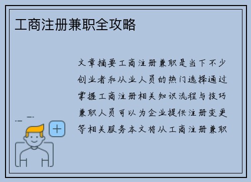 工商注册兼职全攻略