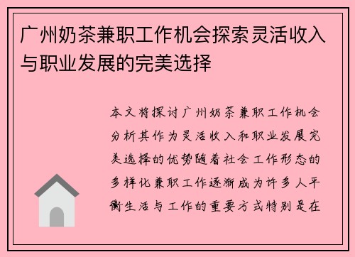 广州奶茶兼职工作机会探索灵活收入与职业发展的完美选择