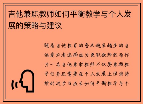 吉他兼职教师如何平衡教学与个人发展的策略与建议