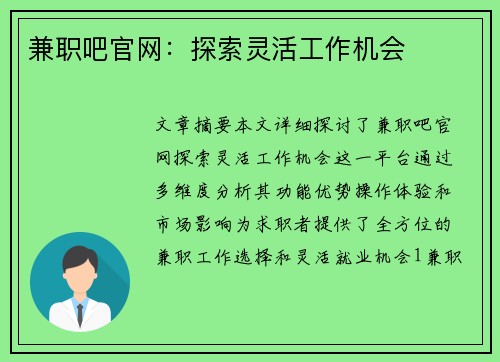 兼职吧官网：探索灵活工作机会