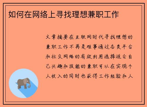 如何在网络上寻找理想兼职工作