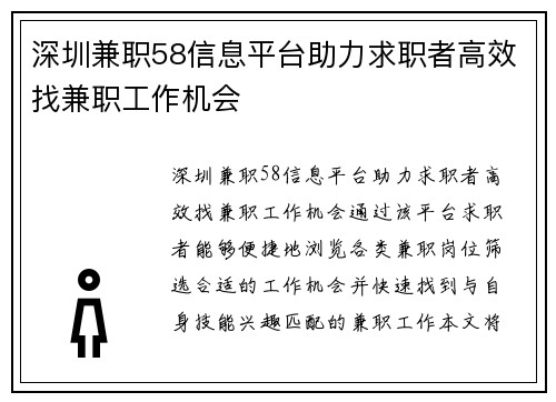 深圳兼职58信息平台助力求职者高效找兼职工作机会