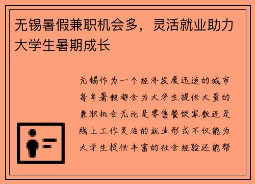 无锡暑假兼职机会多，灵活就业助力大学生暑期成长