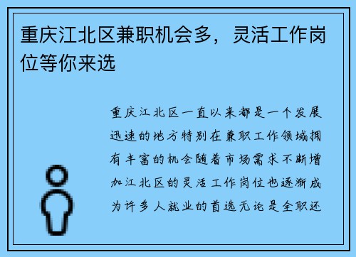 重庆江北区兼职机会多，灵活工作岗位等你来选