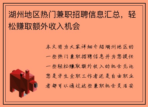 湖州地区热门兼职招聘信息汇总，轻松赚取额外收入机会