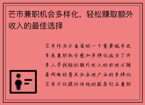 芒市兼职机会多样化，轻松赚取额外收入的最佳选择