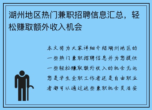 湖州地区热门兼职招聘信息汇总，轻松赚取额外收入机会