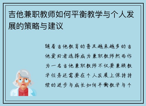 吉他兼职教师如何平衡教学与个人发展的策略与建议