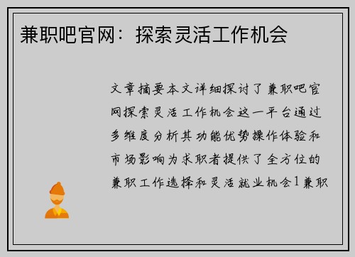 兼职吧官网：探索灵活工作机会