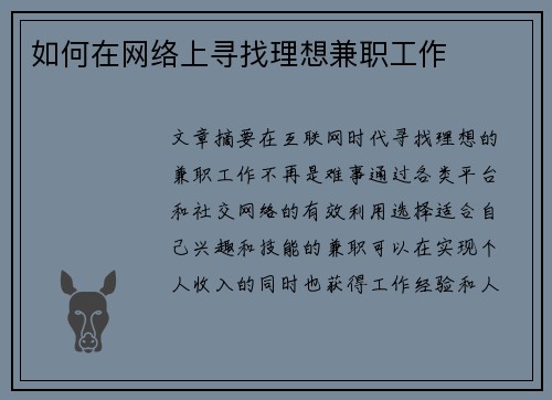 如何在网络上寻找理想兼职工作