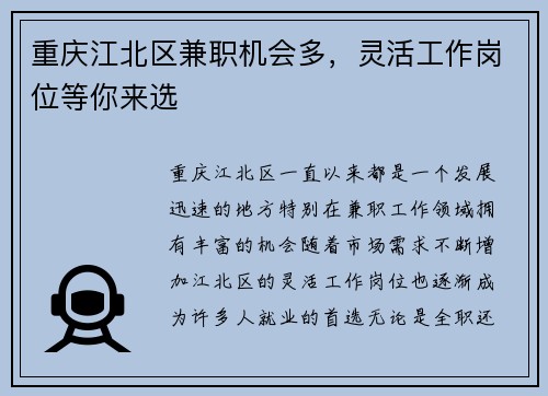 重庆江北区兼职机会多，灵活工作岗位等你来选