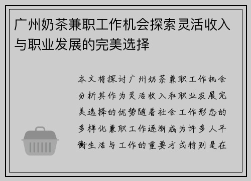 广州奶茶兼职工作机会探索灵活收入与职业发展的完美选择