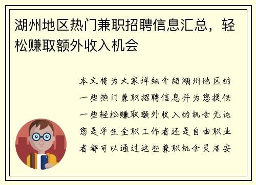 湖州地区热门兼职招聘信息汇总，轻松赚取额外收入机会