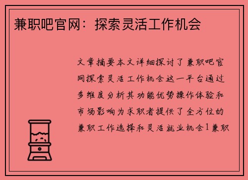 兼职吧官网：探索灵活工作机会