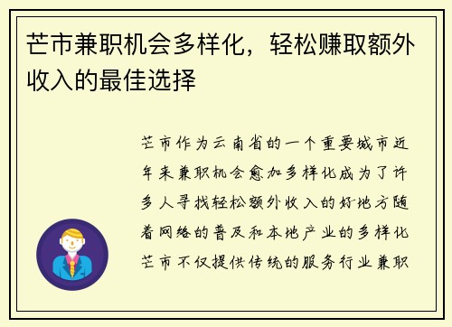 芒市兼职机会多样化，轻松赚取额外收入的最佳选择