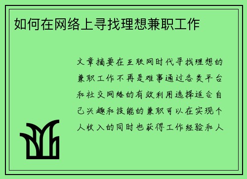 如何在网络上寻找理想兼职工作