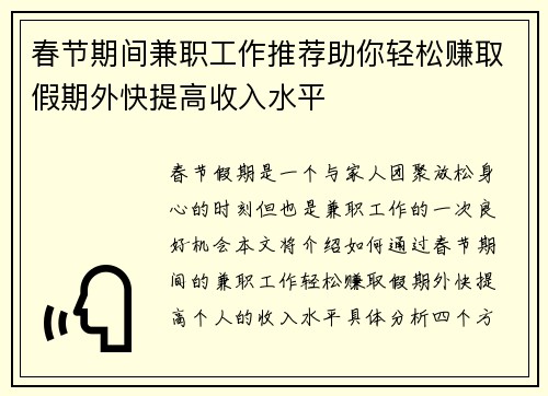春节期间兼职工作推荐助你轻松赚取假期外快提高收入水平