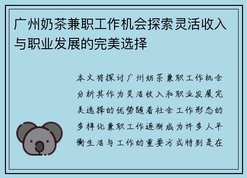 广州奶茶兼职工作机会探索灵活收入与职业发展的完美选择