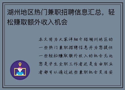 湖州地区热门兼职招聘信息汇总，轻松赚取额外收入机会