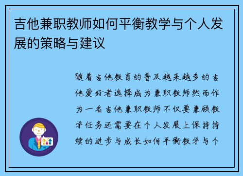 吉他兼职教师如何平衡教学与个人发展的策略与建议