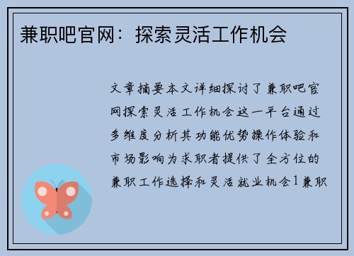 兼职吧官网：探索灵活工作机会
