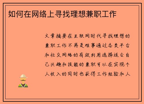 如何在网络上寻找理想兼职工作