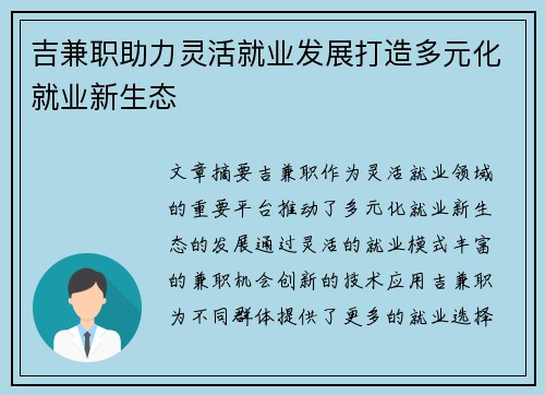 吉兼职助力灵活就业发展打造多元化就业新生态
