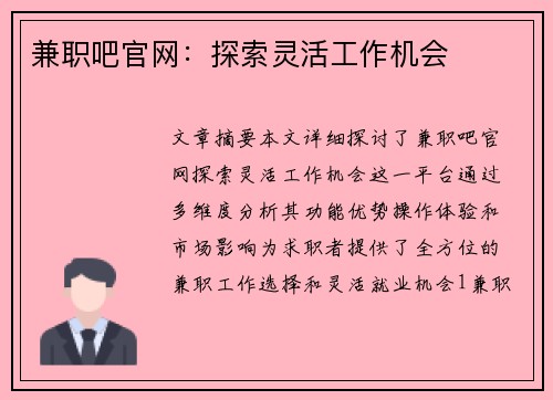 兼职吧官网：探索灵活工作机会