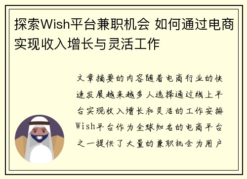 探索Wish平台兼职机会 如何通过电商实现收入增长与灵活工作
