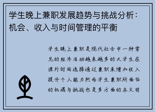 学生晚上兼职发展趋势与挑战分析：机会、收入与时间管理的平衡