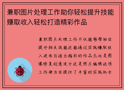 兼职图片处理工作助你轻松提升技能赚取收入轻松打造精彩作品