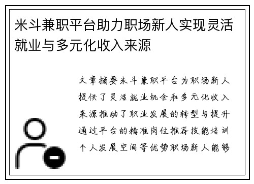 米斗兼职平台助力职场新人实现灵活就业与多元化收入来源